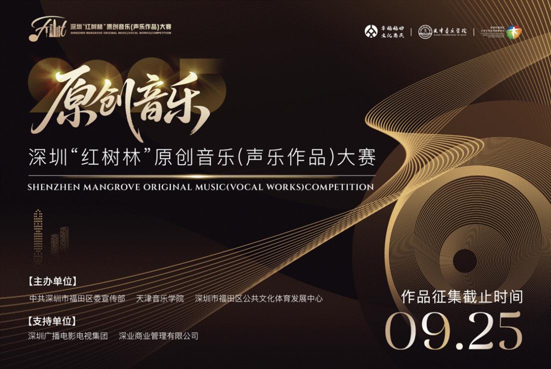 2025深圳“红树林”原创音乐大赛火热启动！