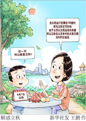 （图表·漫画）解惑立秋