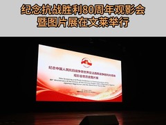 纪念抗战胜利80周年观影会暨图片展在文莱举行