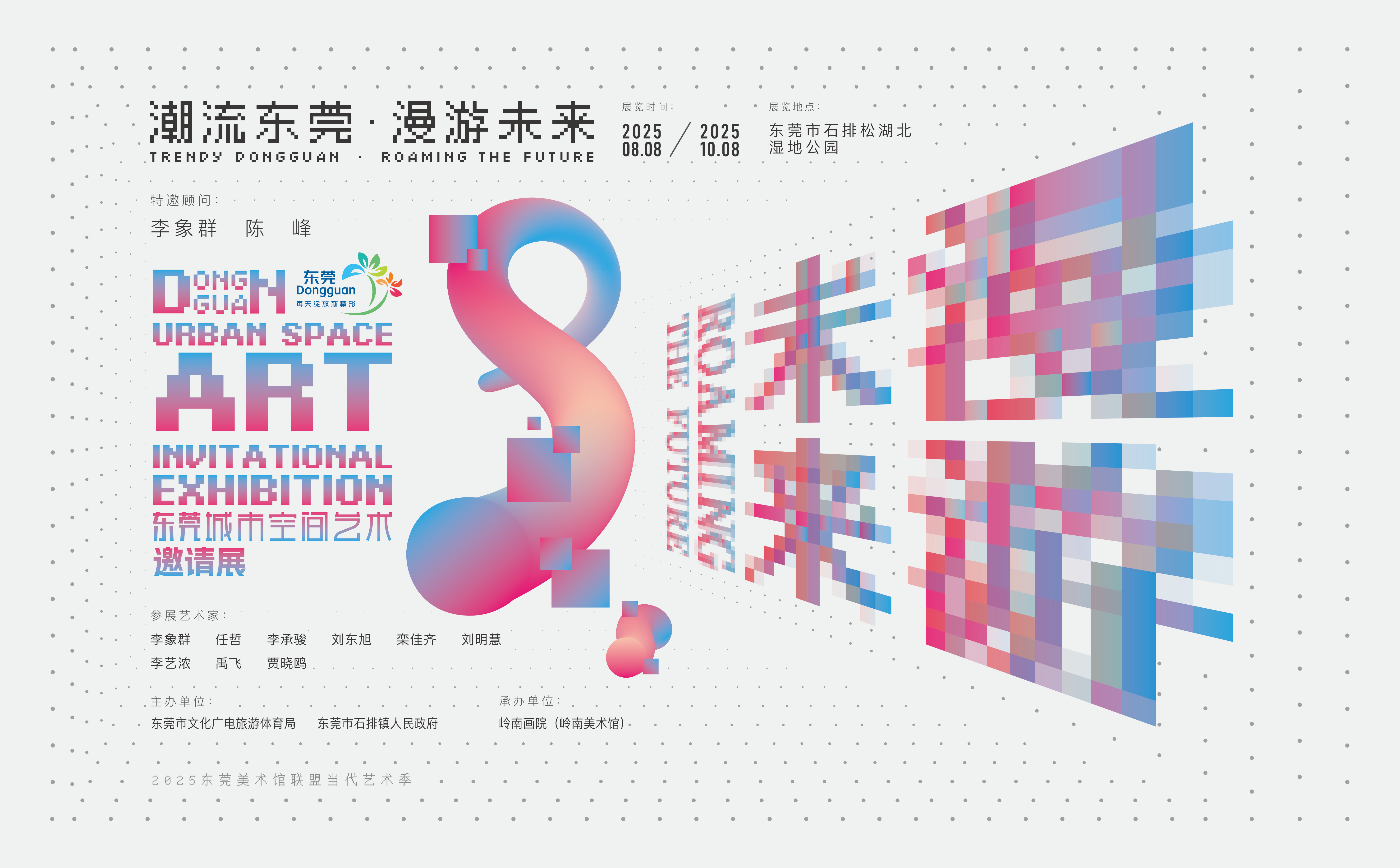 2025东莞城市空间艺术邀请展8月8日启幕