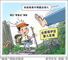 （图表·漫画）“秘境”探险存隐患 