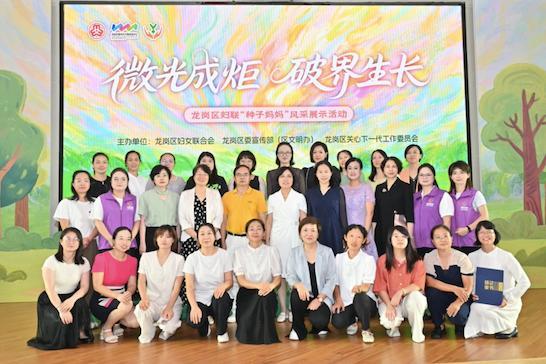 龙岗区妇联开展“种子妈妈”风采展示活动