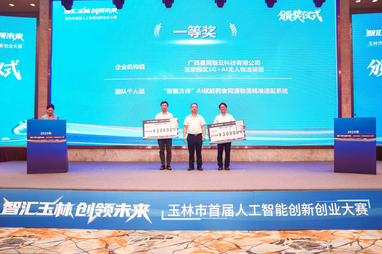 首届人工智能创新创业大赛颁奖典礼圆满举行 科创硕果闪耀玉林