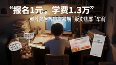 “报名1元，学费1.3万”部分教培机构借暑期“贩卖焦虑”牟利