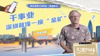 特区45年｜独家专访在深荷兰创客Henk：深圳就像一座“金矿”