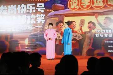 “龙岗快乐号”甘坑古镇献艺 曲艺盛宴点亮全民艺术季