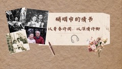 硝烟中的情书：以青春许国，以深情许卿