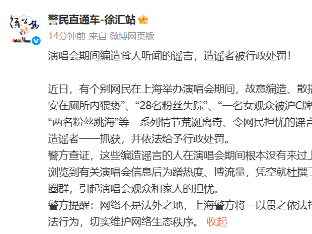 上海警方最新通报：多人因编造散播“两名粉丝跳海”等谣言被行政处罚
