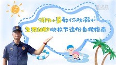 消防小哥教你防溺水：生死60秒 快收下这份自救指南
