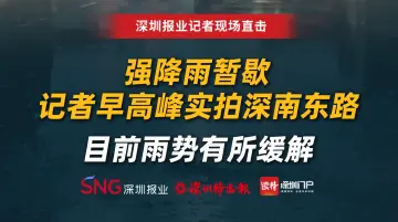 强降雨暂歇，记者早高峰实拍深南东路，目前雨势有所缓解