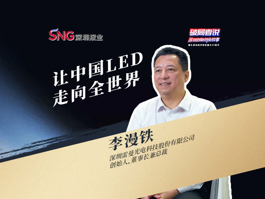 《破局者说》第12期｜李漫铁：从跟跑到领跑，让中国LED走向世界