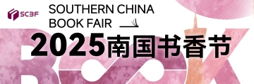 2025南国书香节