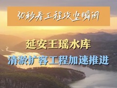 30秒看工程攻坚瞬间｜延安王瑶水库清淤扩容工程加速推进