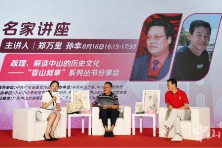 “香山叙事”系列丛书分享会在中山书展举办，名家郑万里、孙幸带你走进“香山往事”