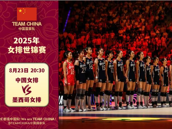 今晚8:30世锦赛首秀 为女排姑娘加油！ 