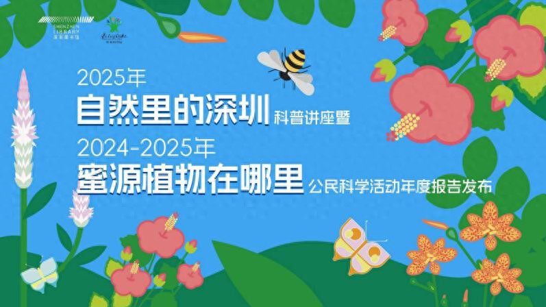 花影蜂踪·城野共生——“自然里的深圳”科普阅读推广系列活动甜蜜启幕