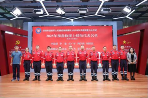 深圳市退役军人红星应急救援队举行2025年授衔入队仪式，67名新老队员受衔