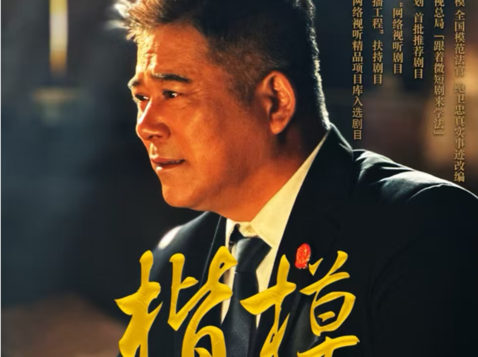再现鲍卫忠边疆司法情！法治微短剧《楷模》今起播出