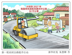 （图表·漫画）新一轮农村公路提升行动