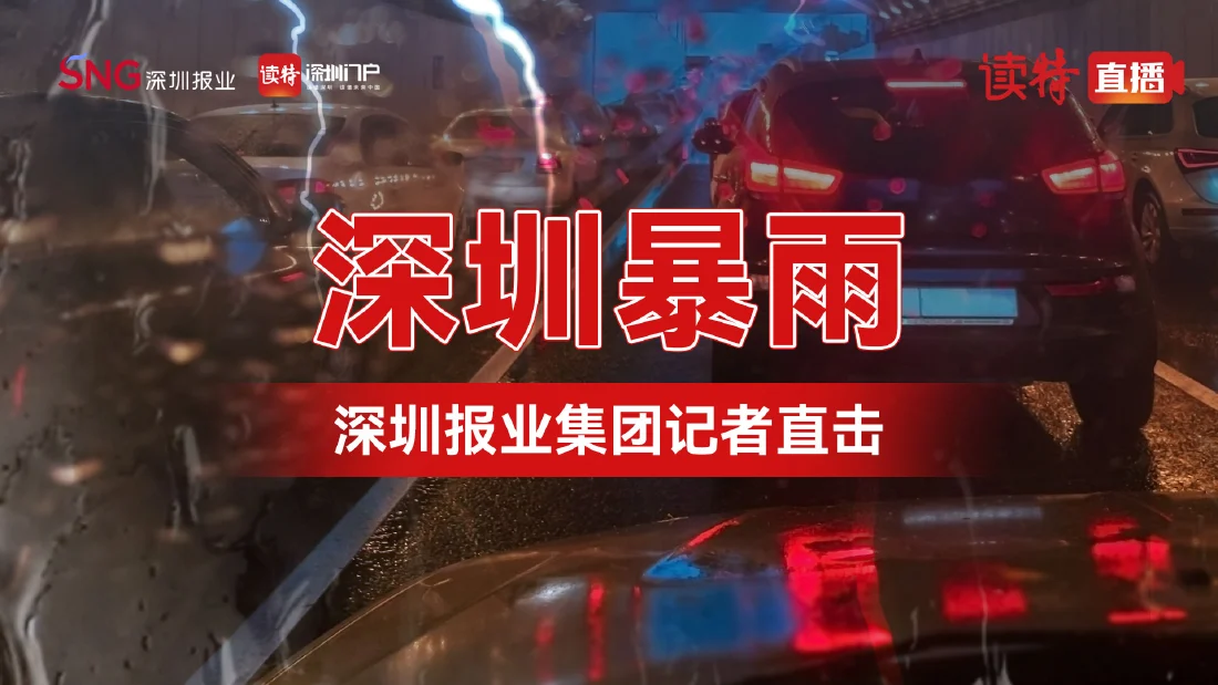 直播 | 深圳暴雨！深圳报业集团记者直击早高峰