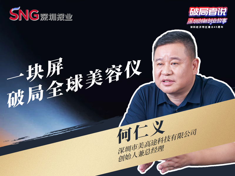 《破局者说》第17期｜何仁义：一块屏的微创新，撬动全球美容仪市场