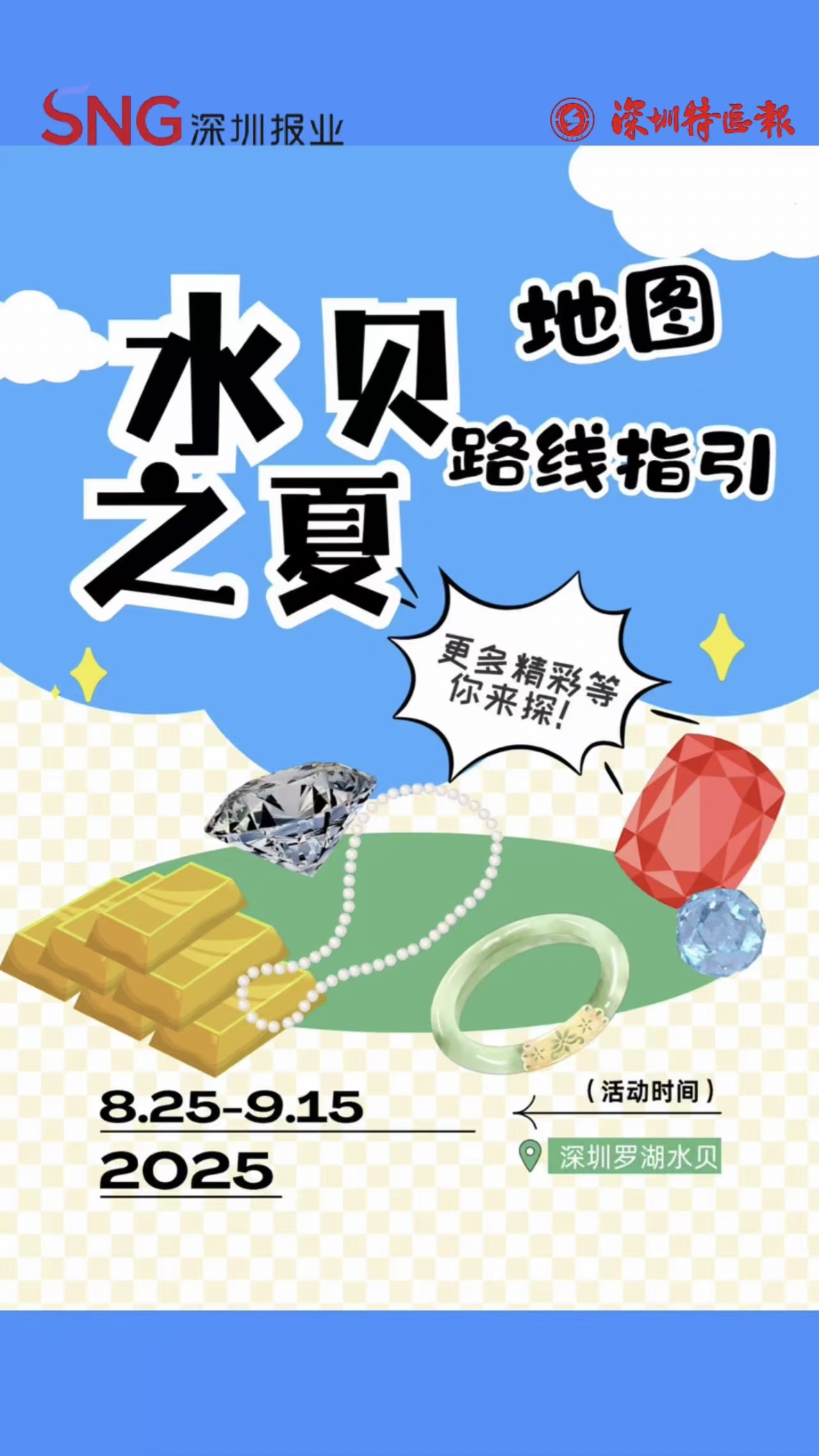 GOGO“购”出发咯，寻宝就在水贝之夏！