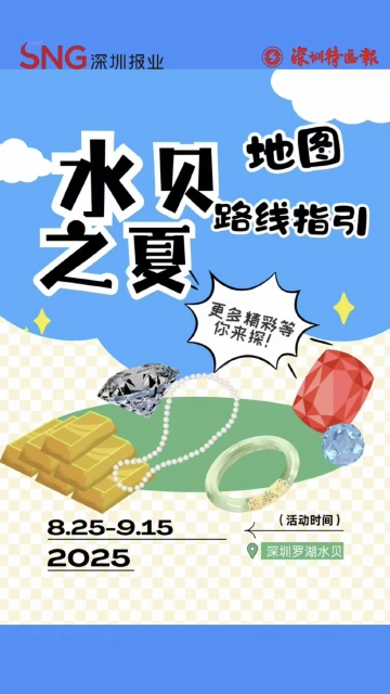 GOGO“购”出发咯，寻宝就在水贝之夏！