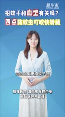 这样“才”健康：招蚊子和血型有关吗？四点防蚊虫叮咬快转藏