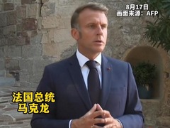 马克龙表态：要展现“欧洲和乌克兰的统一战线”