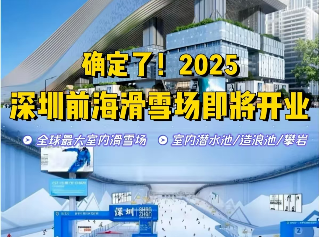 网传前海冰雪世界9月29日开业？最新消息