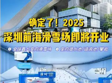 网传前海华发冰雪世界9月29日开业？最新消息