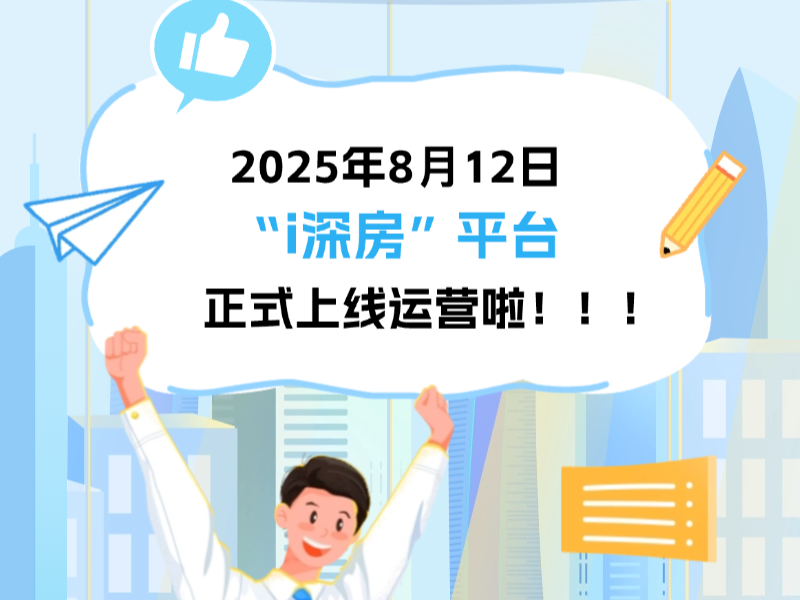 “i深房”上线！用手机一站式“云看房”，享受房屋交易全流程服务