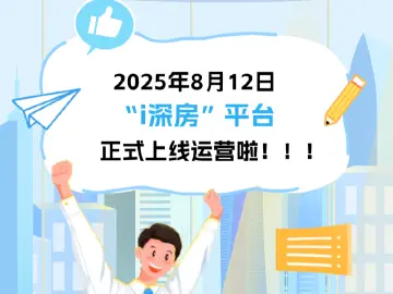 “i深房”上线！用手机一站式“云看房”，享受房屋交易全流程服务