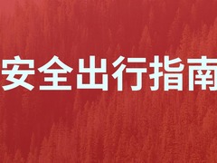 安全出行指南｜高温驾车出行，这些事项要注意！