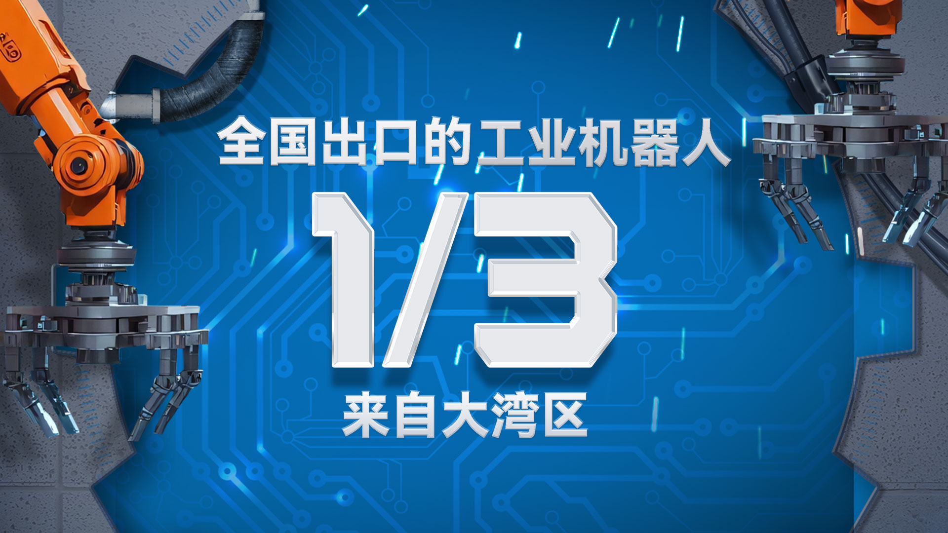 全国出口的工业机器人1/3来自大湾区