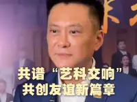 共谱“艺科交响”，共创友谊新篇章