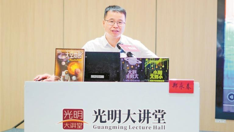 “火星叔叔”带领听众开启“星际之旅”！科普专家郑永春做客光明大讲堂