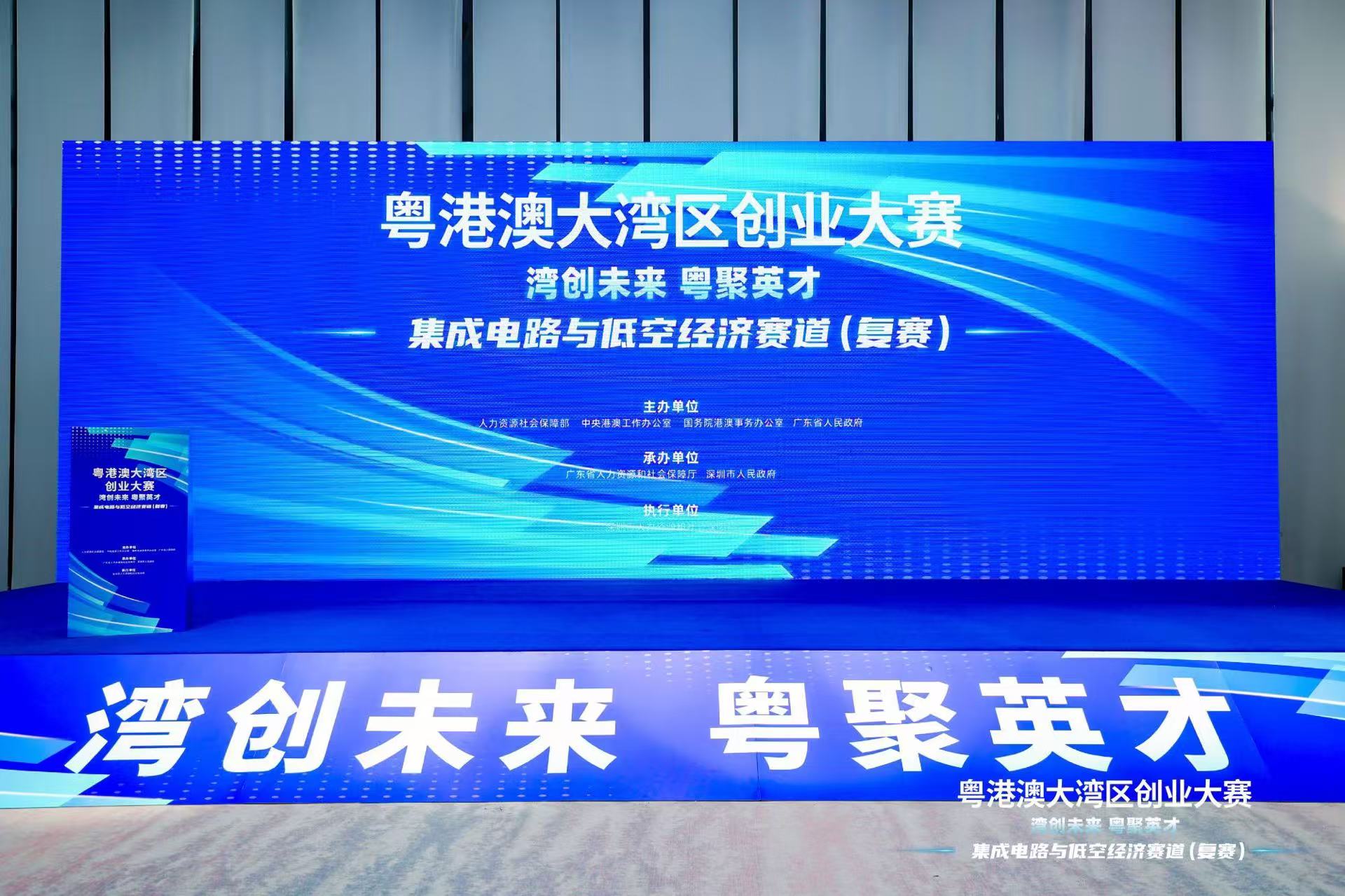 湾区创业大赛集成电路与低空经济复赛在深启幕