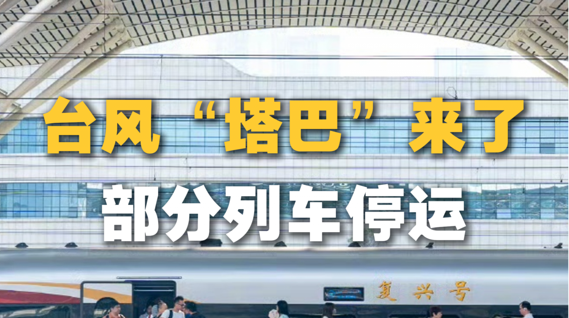 台风“塔巴”来了，部分列车停运