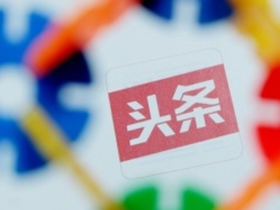今日头条回应被约谈：成立专项工作小组，全面自查自纠