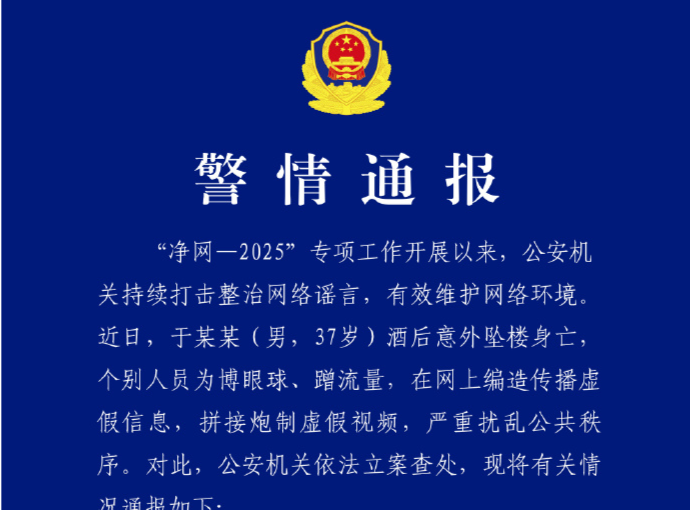警方通报于某某酒后意外坠楼身亡事件