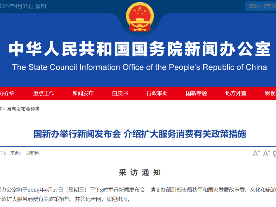 事关扩大服务消费有关政策，国新办17日举行新闻发布会