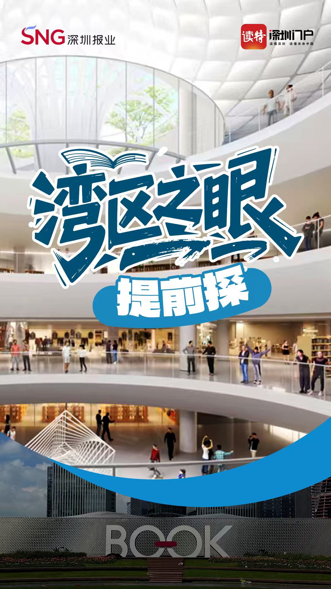 
深圳新地标！探营“湾区之眼” 