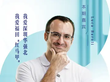 口述岁月•福田——Luca Baroli：我爱深圳华强北，我爱福田“红马甲”
