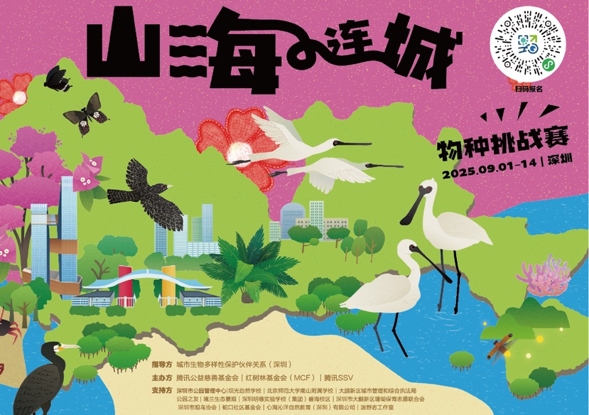 深圳生物多样性拼图活动——山海连城物种挑战赛正式启动