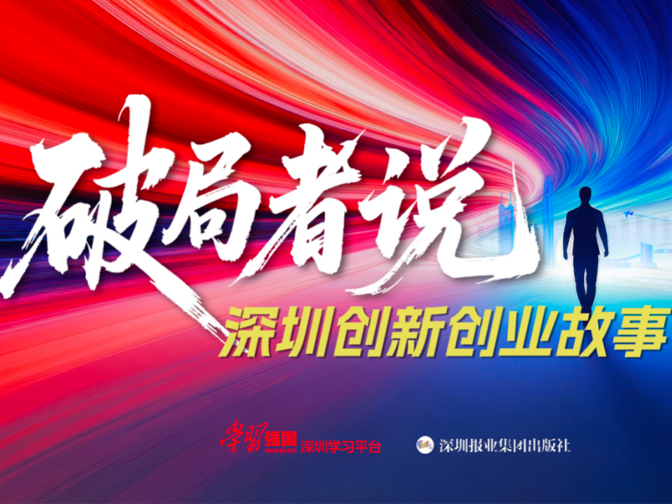 破局精神照亮创新征程！《破局者说》收官：2000万次播放书写深圳创新史诗