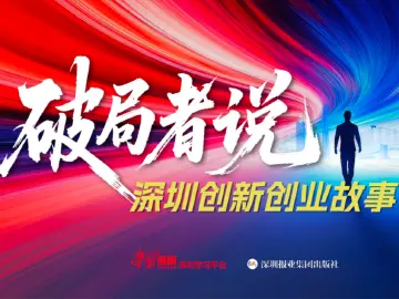 破局精神照亮创新征程！《破局者说》收官：2000万次播放书写深圳创新史诗