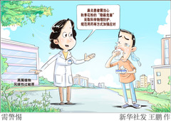 （图表·漫画）需警惕