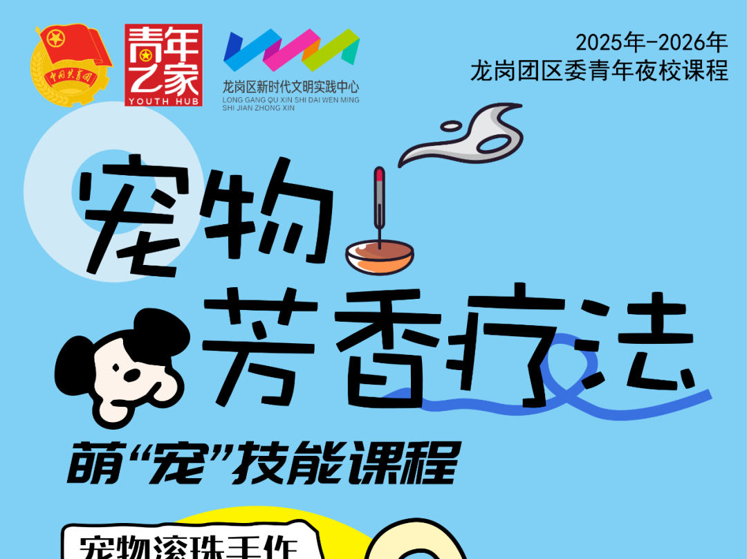 带上“毛孩子”一起上青年夜校！