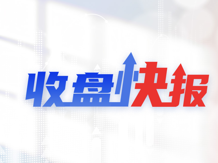 收盘快报｜创业板指涨1.95% 多元金融、风电设备等概念走强